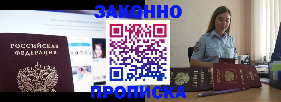 купить прописку в Поронайске